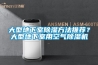 轉(zhuǎn)能除濕機(jī)—轉(zhuǎn)能除濕機(jī)的使用方法