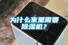 恒溫恒濕試驗箱發生故障該怎樣去檢修？