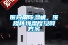 一種除霜抽濕機(jī)制造技術(shù)