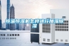 除濕機和空調(diào)除濕哪個好？兩者哪個效果更好？