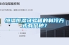 恒溫恒濕試驗箱的制冷方式有幾種？