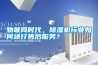 物聯網時代，除濕機行業如何進行售后服務？