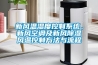 除濕機常見故障案例分析及故障解決方法之二