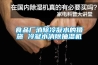 房間太過潮濕，評測攻略好用的除濕機推薦（太潮濕怎么解決教你妙招辦法）