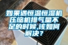 全熱交換機新風系統(tǒng)優(yōu)缺點分析 全熱交換機新風系統(tǒng)原理介紹