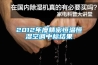工業除濕機什么品牌好？除濕機哪個品牌最專業？