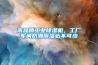 新風(fēng)系統(tǒng)除濕除甲醛 你還擔心梅雨季節(jié)濕氣重甲醛含量高嗎