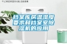 農村自建房底層如何防止回潮，可以用白色較厚的塑料布鋪墊防潮嗎？