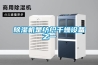 恒溫恒濕機有必要嗎？大面積工業控濕