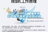 恒溫恒濕試驗箱使用說明（調溫調濕箱使用教程）
