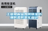 除濕機技術之制冷劑篇