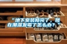 “地下室裝修完了，現(xiàn)在潮濕發(fā)霉了怎么辦？”