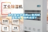 地下室安裝新風or新風除濕系統，如何選擇？