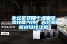辦公室裝修中墻面潮濕處理方法、辦公室裝修設計攻略