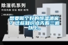 想要做個好的恒溫酒窖？這些知識點先看三遍以上。
