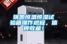 瑞凱恒溫恒濕試驗箱操作規程，值得收藏！