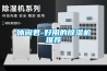 游泳館的除濕鋼需→三集一體泳池除濕機(jī)