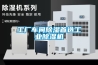 鷹潭抽濕器 智能通訊除濕器 JXCS