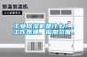 可程式恒溫恒濕試驗箱常見的幾種故障