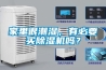 舟山單機轉(zhuǎn)輪除濕機出售,迷你轉(zhuǎn)輪除濕機