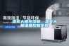 工業(yè)恒溫恒濕機(jī)，工業(yè)恒濕機(jī)，恒溫設(shè)備