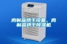 寧德防爆除濕機／技術＊值得信賴