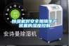恒溫恒濕房的維護保養(yǎng)