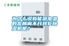 為什么說新能源電池的發展離不開轉輪除濕機呢？