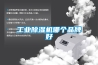 除濕機走俏市場以及除濕機的三大誤區