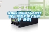 除濕機品牌哪個好 除濕機品牌介紹【詳解】
