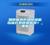 如何保養(yǎng)防爆除濕機(jī)以延長其使用壽命?_重復(fù) 如何保養(yǎng)防爆除濕機(jī)以延長其使用壽命?_重復(fù)