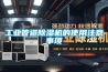 為什么需要除濕機及如何選購除濕機_重復