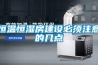 除濕機到底是不是智商稅？！