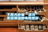 2020年家用除濕機(jī)／抽濕機(jī)哪個(gè)牌子好？高性價(jià)比除濕機(jī)推薦+選購指南（7月更新）