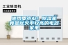 武漢除濕機哪家好？濕菱品牌zui可靠