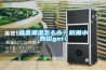 十四種主要家務(wù)的個(gè)人解決方案（2021.3.7）加入消毒燈、除濕機(jī)