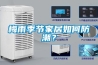 吉安雙轉輪除濕機工作原理(2022已更新)(今日／優評)
