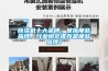除濕機十大品牌，是指那些品牌，行業協會推薦是哪些品牌？