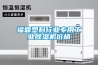 福鼎塑料行業(yè)專用工業(yè)除濕機(jī)價格