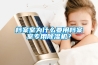 防潮板怎么選 防潮板的優缺點是什么