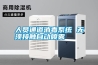 工業除濕機的四大干燥方式