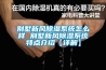 空氣能熱泵烘干抽濕機