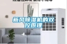 北京水冷調溫／降溫型管道除濕機