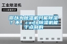 正在閱讀：家用除濕機十大品牌排名 什么牌子除濕好家用除濕機十大品牌排名 什么牌子除濕好