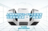 上海楚柏CFZ-820實(shí)驗室儀器室除濕機(jī) - 產(chǎn)品推薦