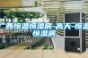 鋰電池車間除濕機，鋰電池車間濕度控制方案