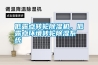 低露點(diǎn)轉(zhuǎn)輪除濕機(jī)，低露點(diǎn)環(huán)境轉(zhuǎn)輪除濕系統(tǒng)