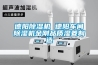德陽(yáng)除濕機(jī) 德陽(yáng)車(chē)間除濕機(jī)金剛品質(zhì)濕菱制造