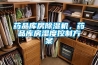 家用除濕機(jī)哪個(gè)牌子好？業(yè)內(nèi)專業(yè)選購(gòu)?fù)扑]
