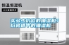 控濕可以抑制微生物生長
